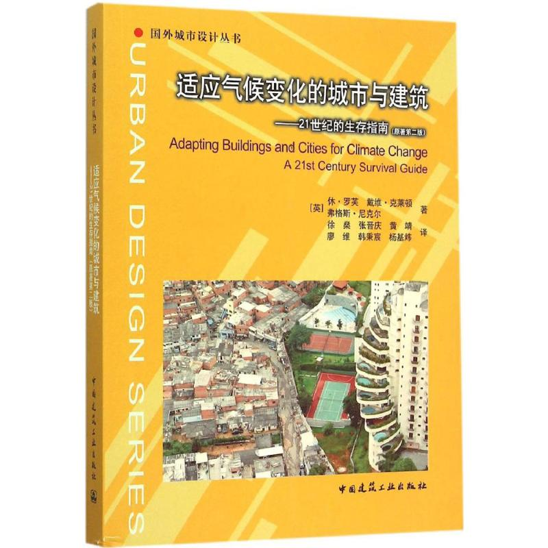 [M]适应气候变化的城市与建筑-9787112171606高清大图