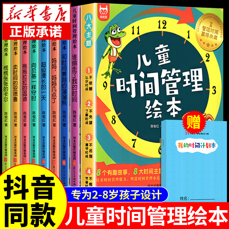 [抖音同款]儿童时间管理绘本全8册 [正版]全套8册 儿童时间管理绘本 21天养成好习惯计划本 幼儿园宝宝情绪管理与性格高清大图