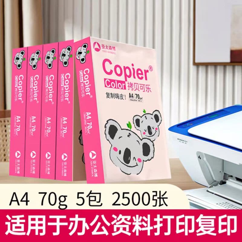 亚太森博70g A4复印纸打印纸500张x5包(共2500张)粉拷贝可乐/粉考拉/新春版 随机发货图片