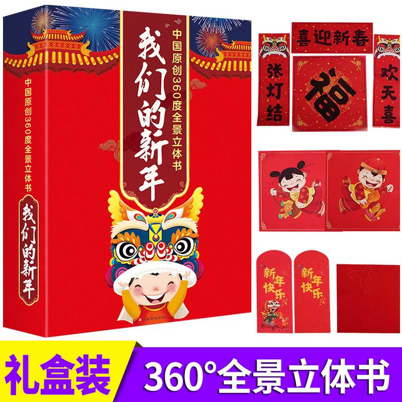 [醉染正版]礼盒装 我们的新年3d立体书 360度儿童绘本故事翻翻书3-4-6-10周岁婴幼儿图书过年啦欢乐中国年同类型高清大图