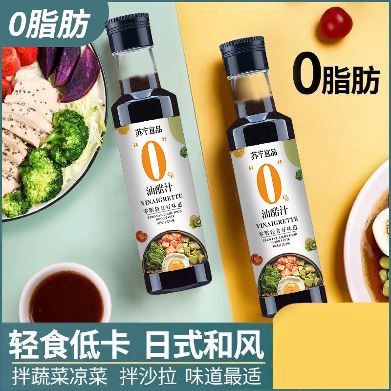 苏宁宜品0脂油醋汁 日式和风轻食水煮拌菜减脂健身零脂肪沙拉酱蘸料调味两瓶