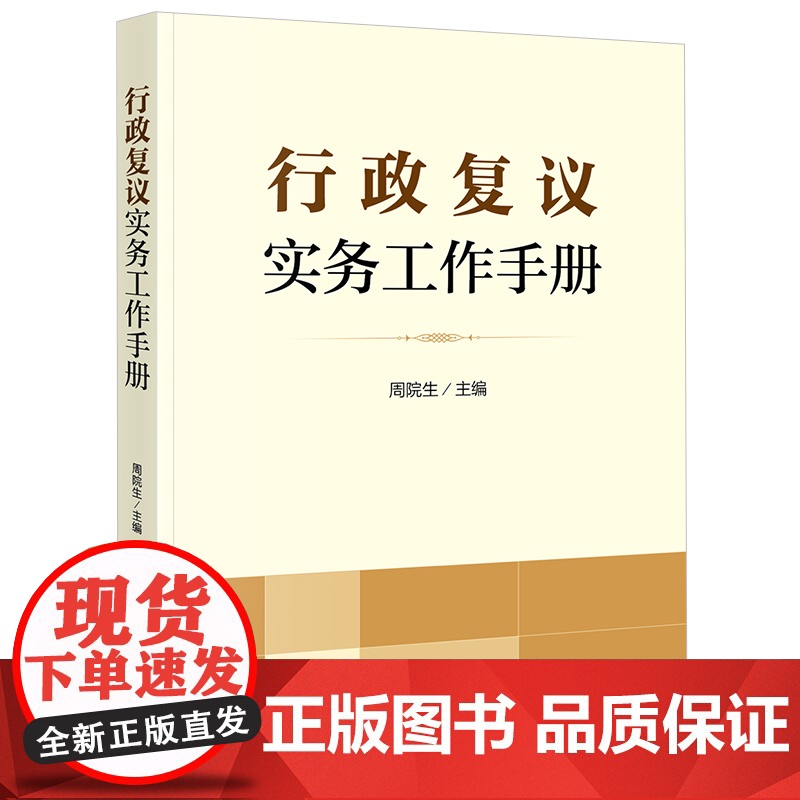 正版 行政复议实务工作手册 周院生 主编 法律出版社高清大图
