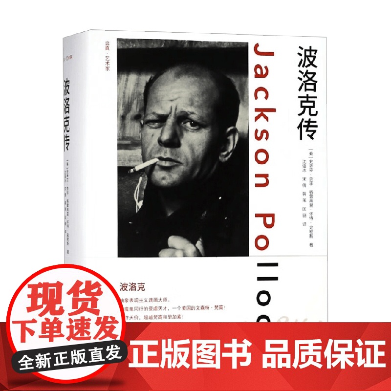 启真 艺术家 波洛克传 史蒂芬·奈菲 著 传记高清大图