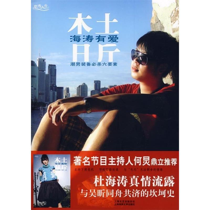 正版新书]木土日斤——海涛有爱杜海涛 吴昕9787545204377