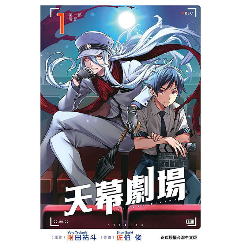 [正版] 漫画书 天幕剧场 1 首刷附录版 佐伯俊 东立 台版漫画 进口原版书 拓特原版