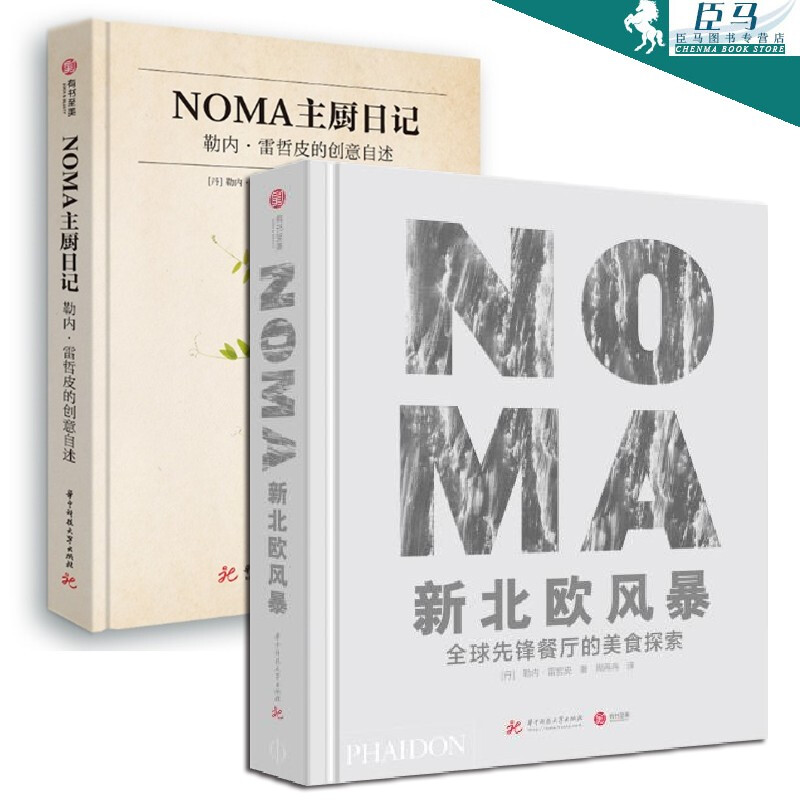 [醉染正版]全2册 NOMA新北欧风暴-全球先锋餐厅的美食探索+NOMA主厨日记-勒内雷哲皮的创意自述诺玛餐厅 食谱 西高清大图