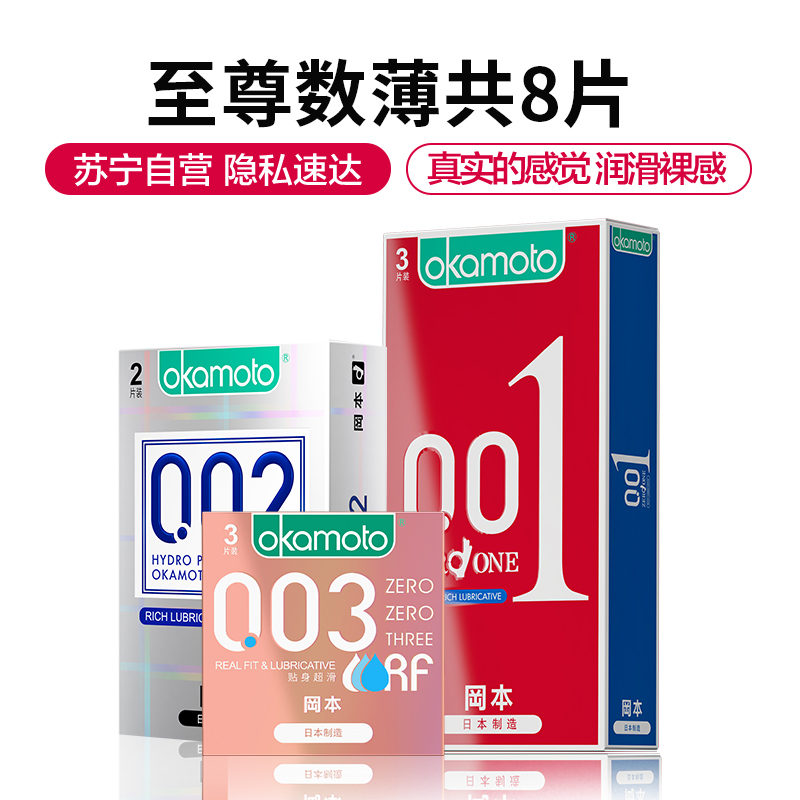 岡本聚氨酯避孕套共8片 001超润滑3片 003贴身超滑3片 002超润滑2片 男用成人情趣安全套套