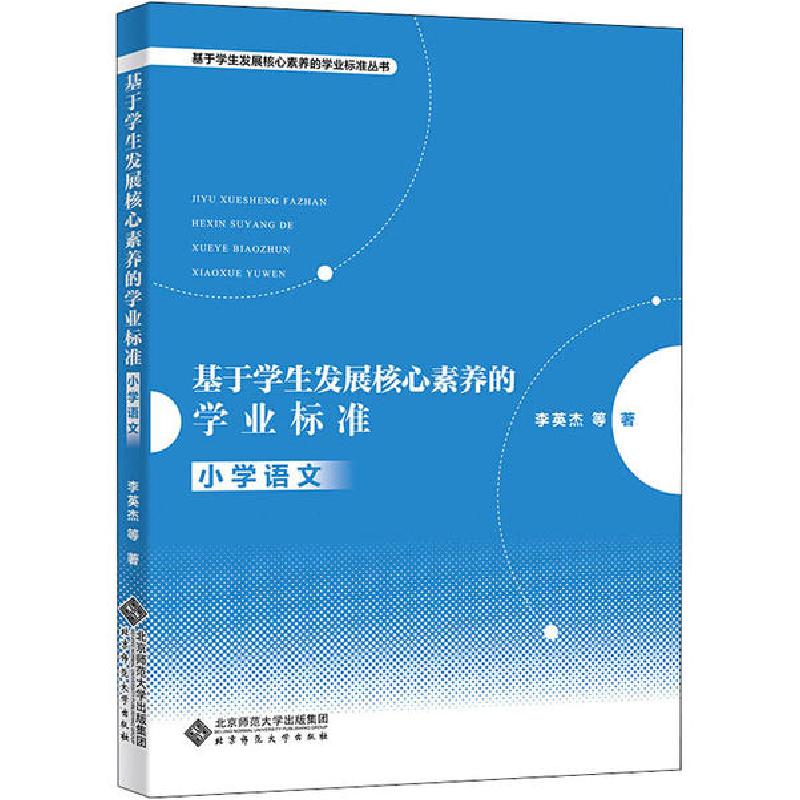 正版新书]基于学生发展核心素养的学业标准 小学语文李英杰97873高清大图