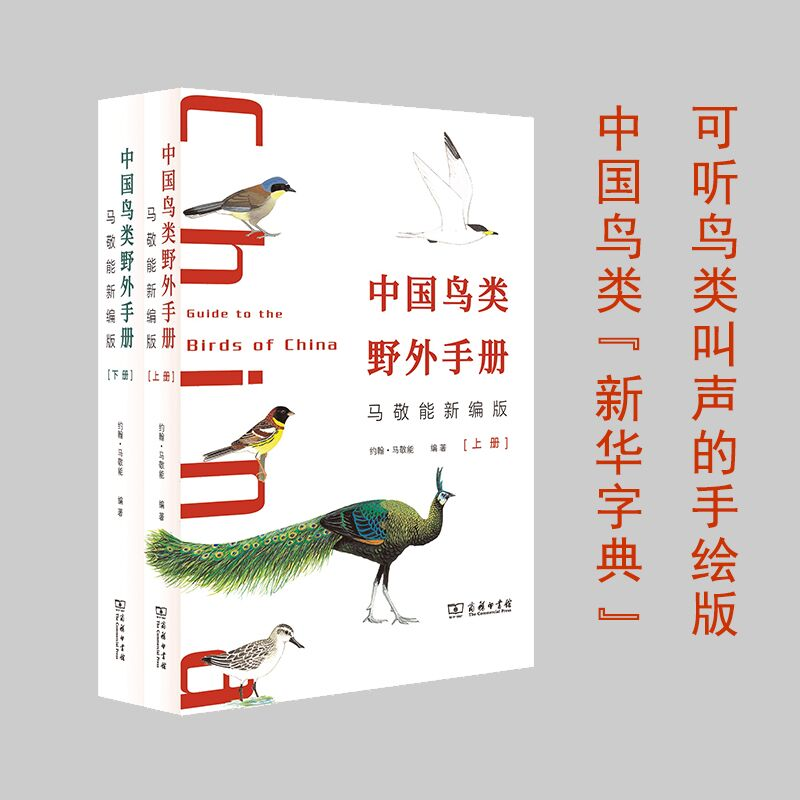 醉染图书中国鸟类野外手册 马敬能新编版(全2册)9787100202886高清大图
