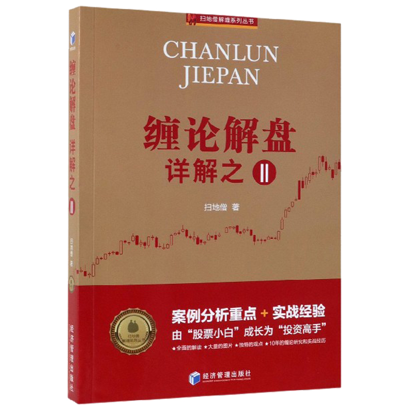 [醉染正版]扫地僧解缠系列丛书 缠论解盘详解2 赵磊 案例分析重点 实战经验 缠中说禅的经典集合投资高手 股票赚钱经管金高清大图