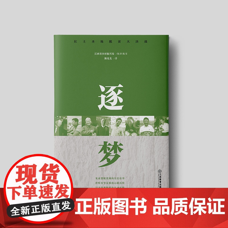 逐梦/红土圣地脱贫大决战高清大图