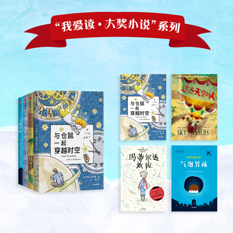 我爱读大奖小说系列(套装4册) [正版]我爱读大奖小说系列套装4册 7-14岁与仓鼠一起穿越时空+气泡男孩+追逐天空的人高清大图