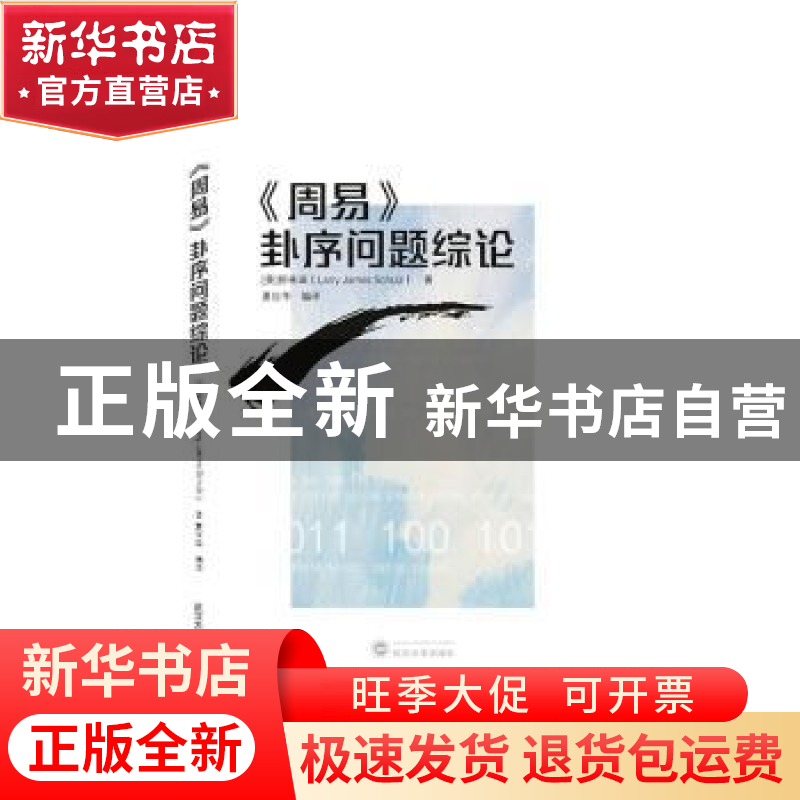 正版 《周易》卦序问题综论 [美]舒来瑞,夏世华 武汉大学出版社 9高清大图
