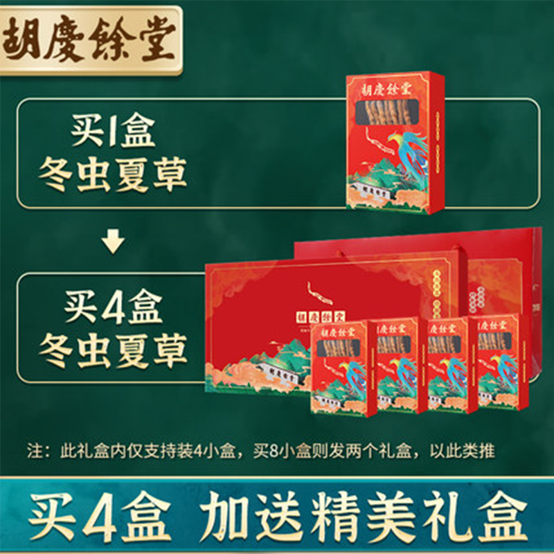 [买4件配1礼盒及礼袋]胡庆余堂 冬虫夏草特选1.1克 自用家庭装