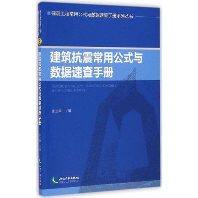 醉染图书建筑抗震常用公式与数据速查手册9787513030120