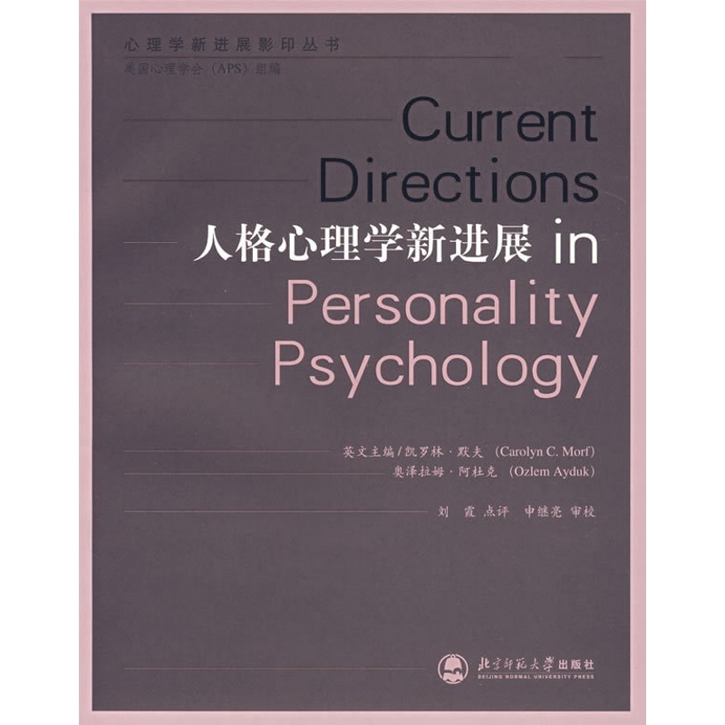 [正版]:人格心理学新进展(北师大)高清大图