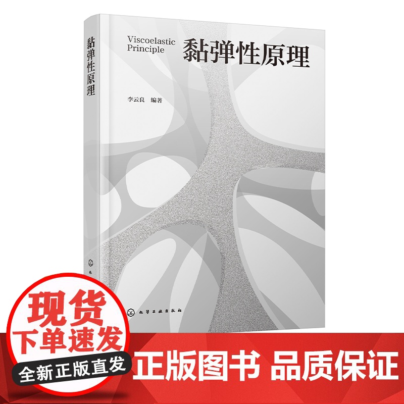 黏弹性原理 线性黏弹性的基本原理 黏性流体的本构方程及黏度的影响因素 材料黏弹性能研究人员参考书 力学及材料学等专业参考高清大图