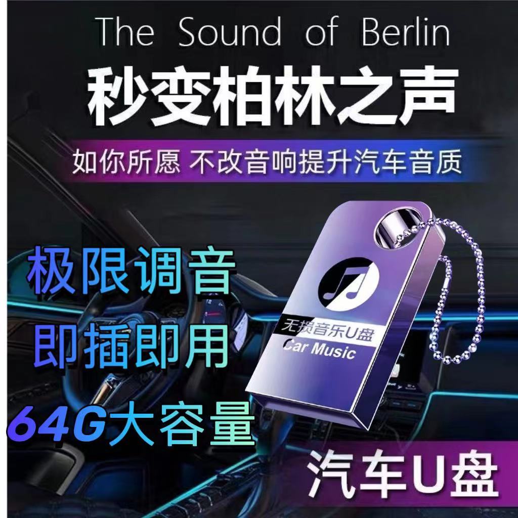 [补贴10%]2024柏林之声无损高音质汽车车载音乐mv抖音歌曲u盘dj优盘高清大图