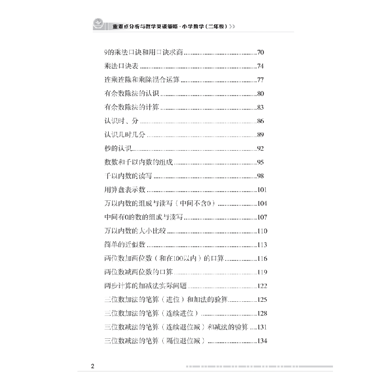 正版新书]重难点分析与教学突破策略严育洪9787569700794高清大图