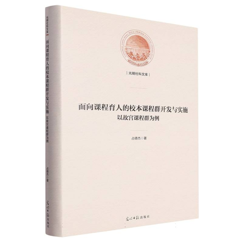 正版新书】面向课程育人的校本课程群开发与实施:以故宫课程群为
