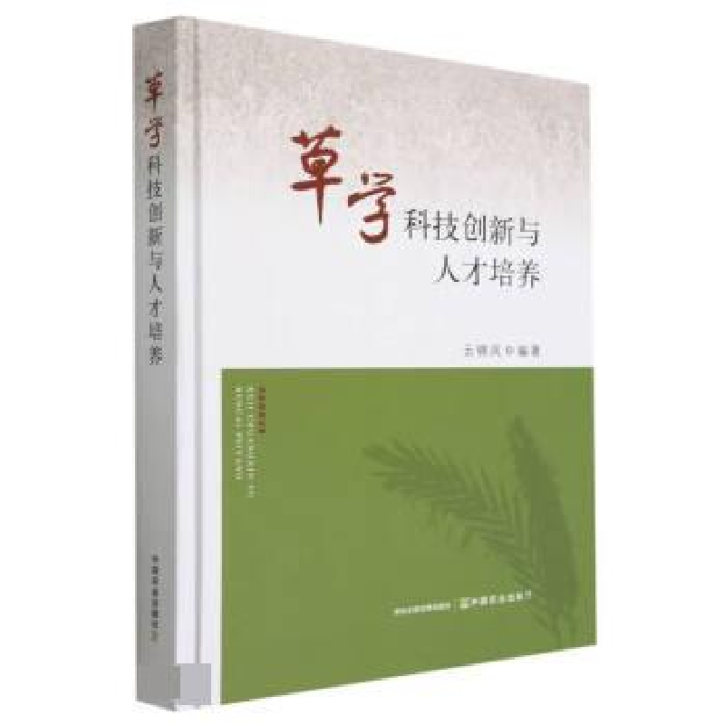 正版新书】草学科技创新与人才培养云锦凤 编9787109304635