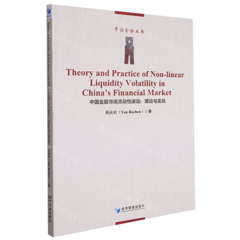 【N】中国金融市场流动性波动--理论与实践/平话金融丛书-9787509680087