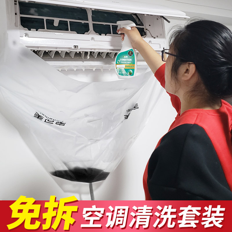 空调清洗工具全套家用挂机空调清洁剂免拆免洗接水罩洗空调清洗剂