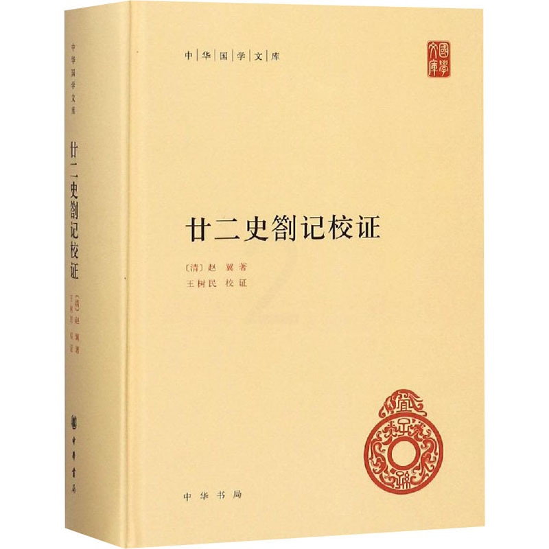 [正版]廿二史劄记校证 [清]赵翼 著 中国文化/民俗高清大图