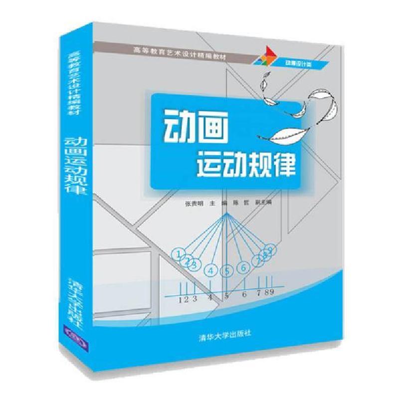 正版新书】动画运动规律/张贵明张贵明、陈哲9787302528784