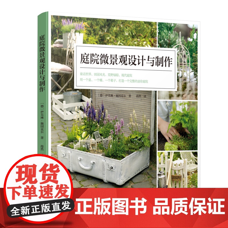 [3册]造园记:私家庭院设计实用解析+庭院微景观设计与制作+园林景观徒手表现技法书籍高清大图