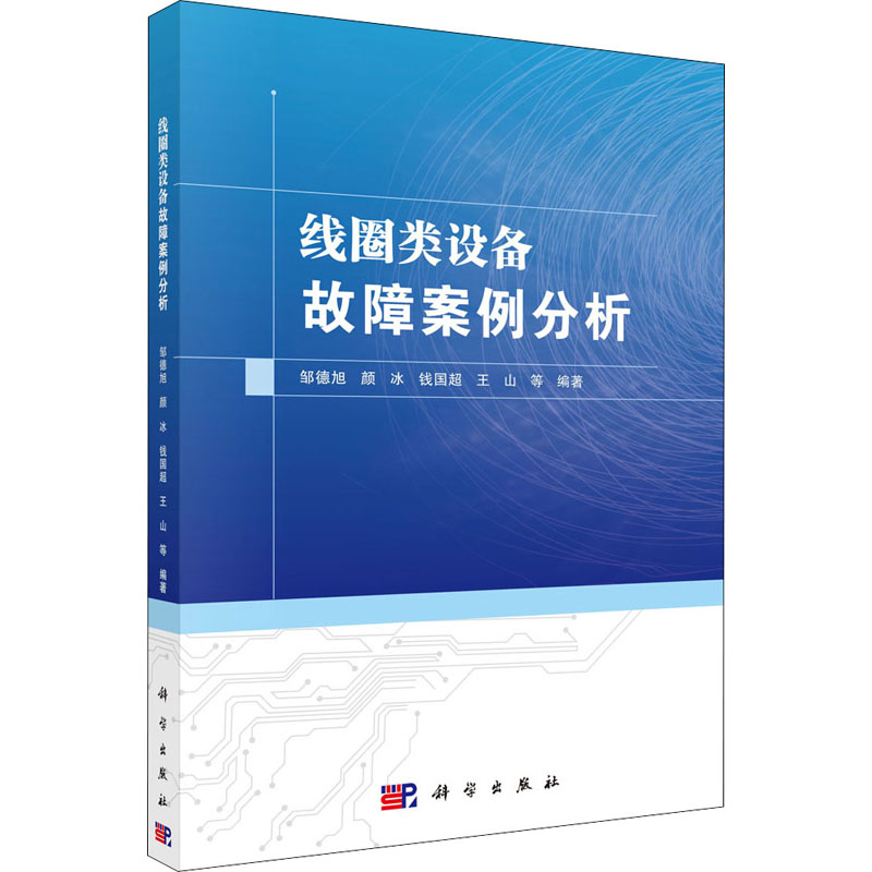 [M]线圈类设备故障案例分析-9787030606525高清大图