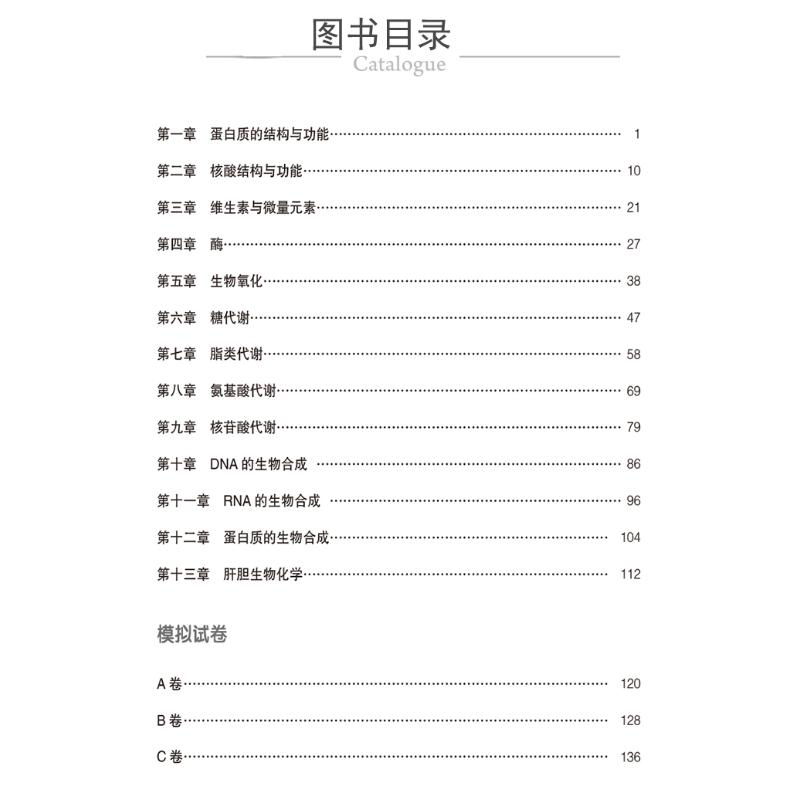 醉染图书生物化学核心考点与习题9787521429978高清大图