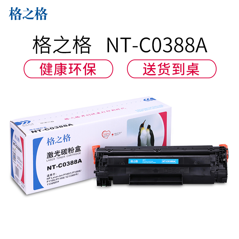 格之格CC388A 88A粉盒NT-C0388A适用惠普 P1007 P1008 1106[健康环保,送货到桌]