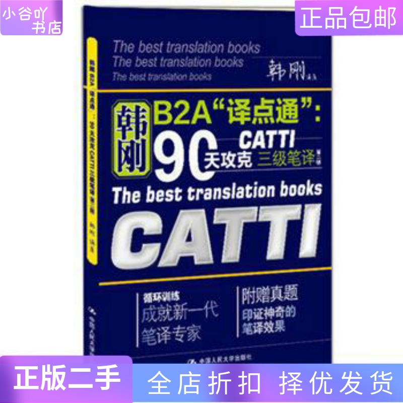 [正版]二手韩刚B2A“译点通”:90天攻克CATTI 三级笔译 韩刚高清大图