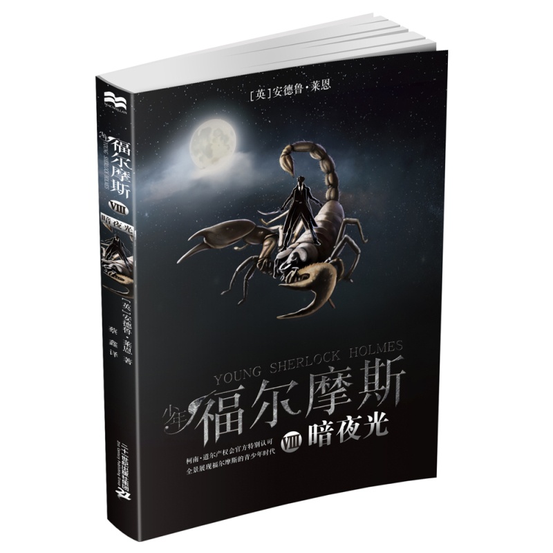 [醉染正版]少年福尔摩斯8暗夜光 (英)安德鲁·莱恩(Andrew Lane) 著;蔡鑫 译 著作 绘画/漫画/连环画/高清大图