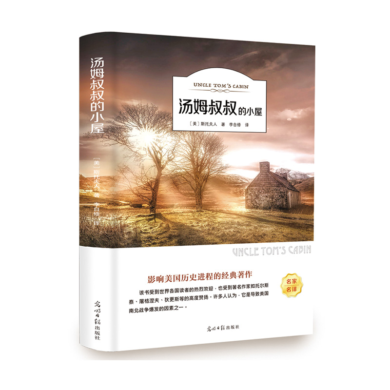 汤姆叔叔的小屋(有声伴读) [正版]汤姆叔叔的小屋原著有声伴读小学生课外阅读书籍三四五六年级必读课外书 青少年初中生阅读高清大图