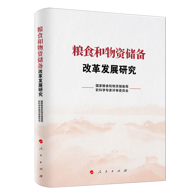 正版新书】粮食和物资储备改革发展研究国家粮食和物资储备局软科