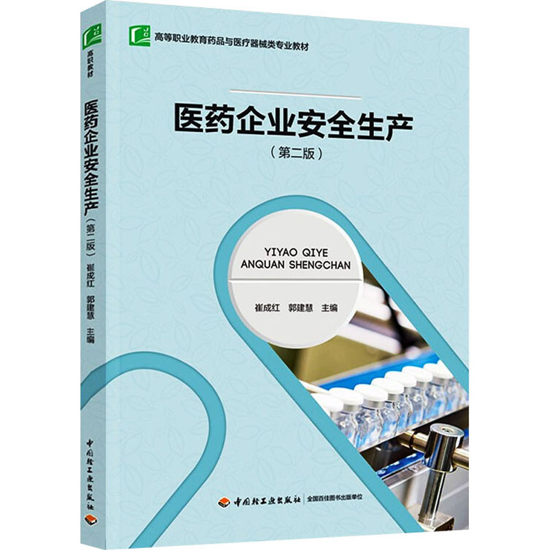 正版新书】医药企业安全生产(第2版)崔成红,郭建慧 主编97875184