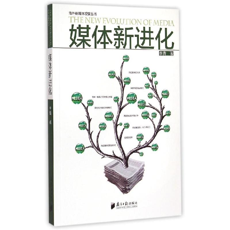 正版新书]媒体新进化李青9787549112319高清大图