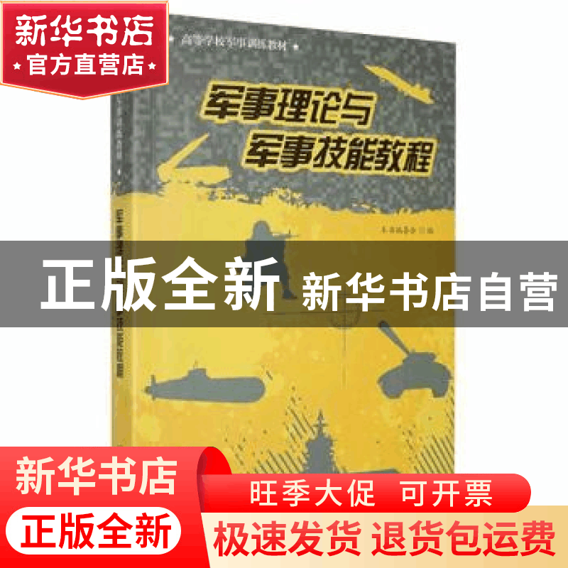 正版 军事理论与军事技能教程 本书编委会编 青岛出版社 97875436图片