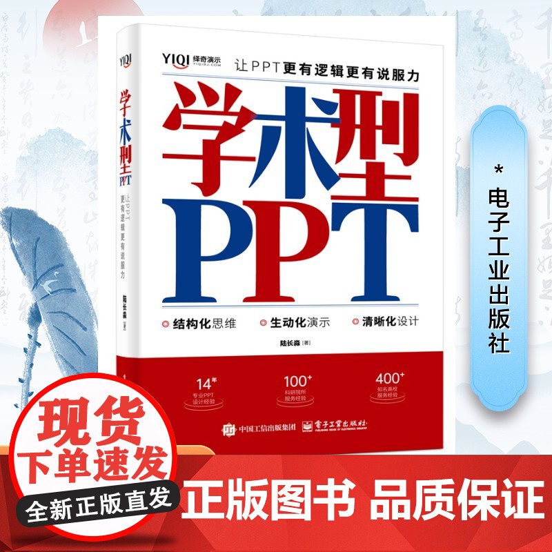 正版 学术型PPT 让PPT更有逻辑更有说服力 陆长淼 著 集高效思维与可视化呈现为一体的学术型PPT演示图书 电子工业高清大图