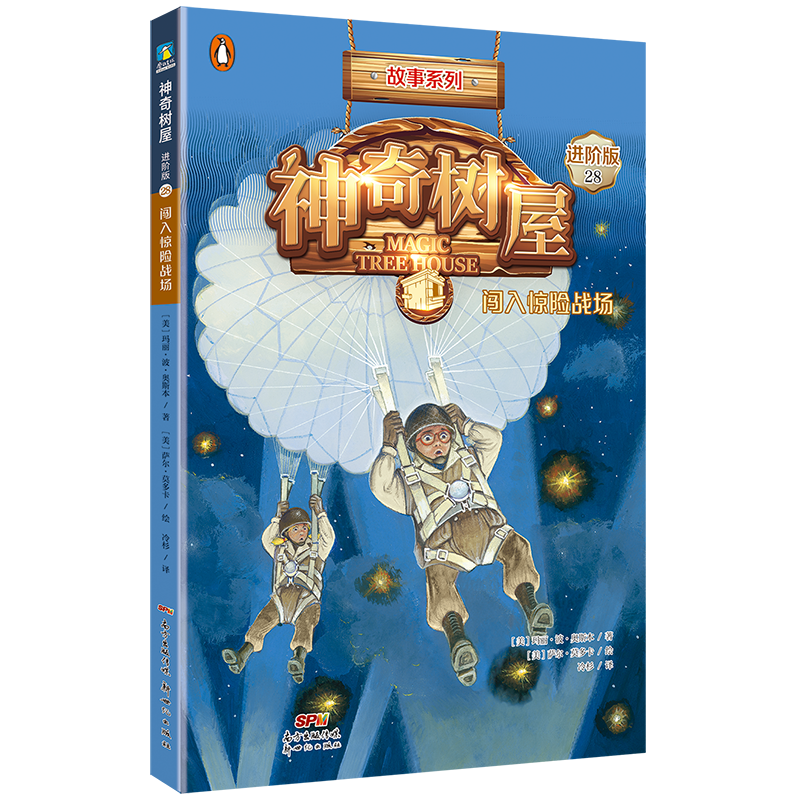 神奇树屋:进阶版.28,闯入惊险战场/(美)玛丽·波·奥斯本著;(美)萨尔·莫多卡绘;圣孙鹏,马爱农译