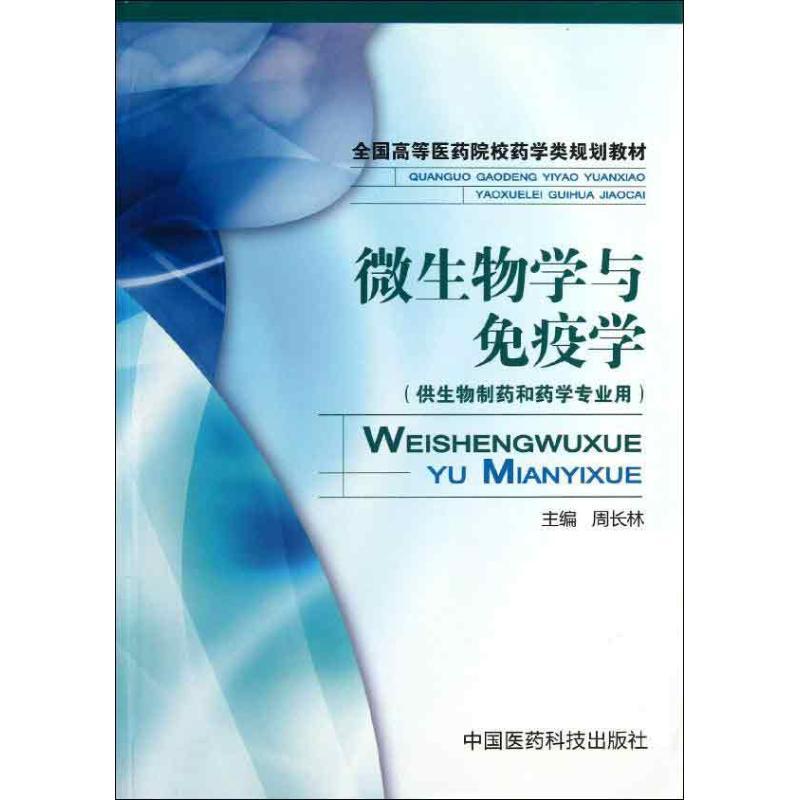 正版新书]微生物学与免疫学周长林9787506761529高清大图