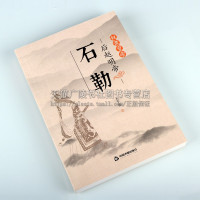 [正版]奴隶皇帝 后赵明帝 石勒 讲述十六国时期后赵明帝石勒一生故事历代帝王人物传记经典著作阅读 王平客 著 中国