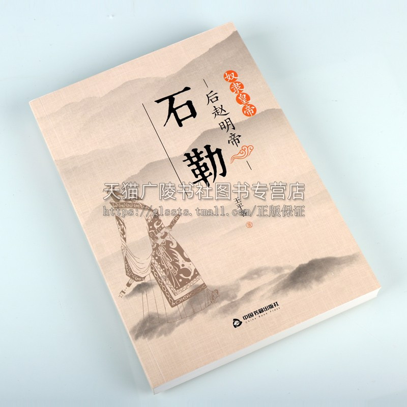 [正版]奴隶皇帝 后赵明帝 石勒 讲述十六国时期后赵明帝石勒一生故事历代帝王人物传记经典著作阅读 王平客 著 中国