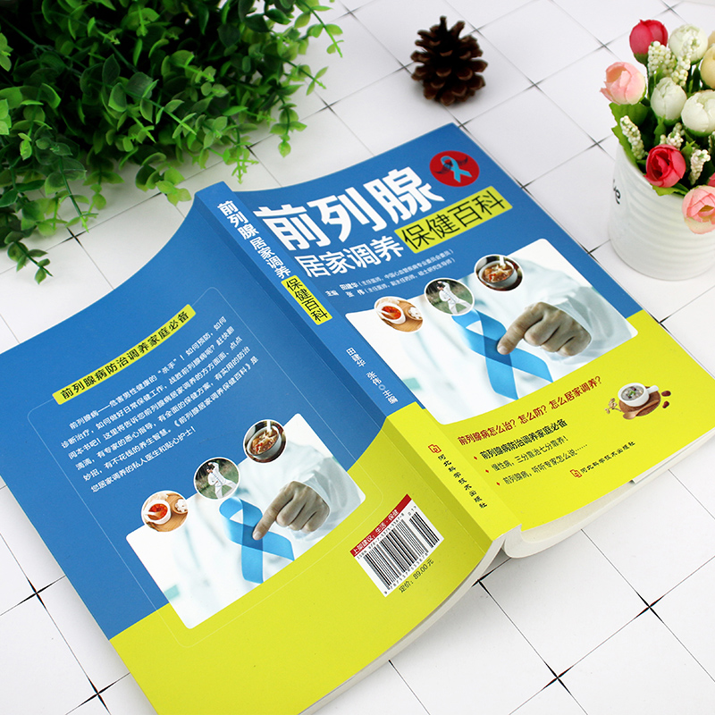 [正版]前列腺居家调养保健百科家庭健身保健图书 田建华 张伟著怎么防治调养家庭常备养生书籍 远离疾 居家调养保健百科高清大图