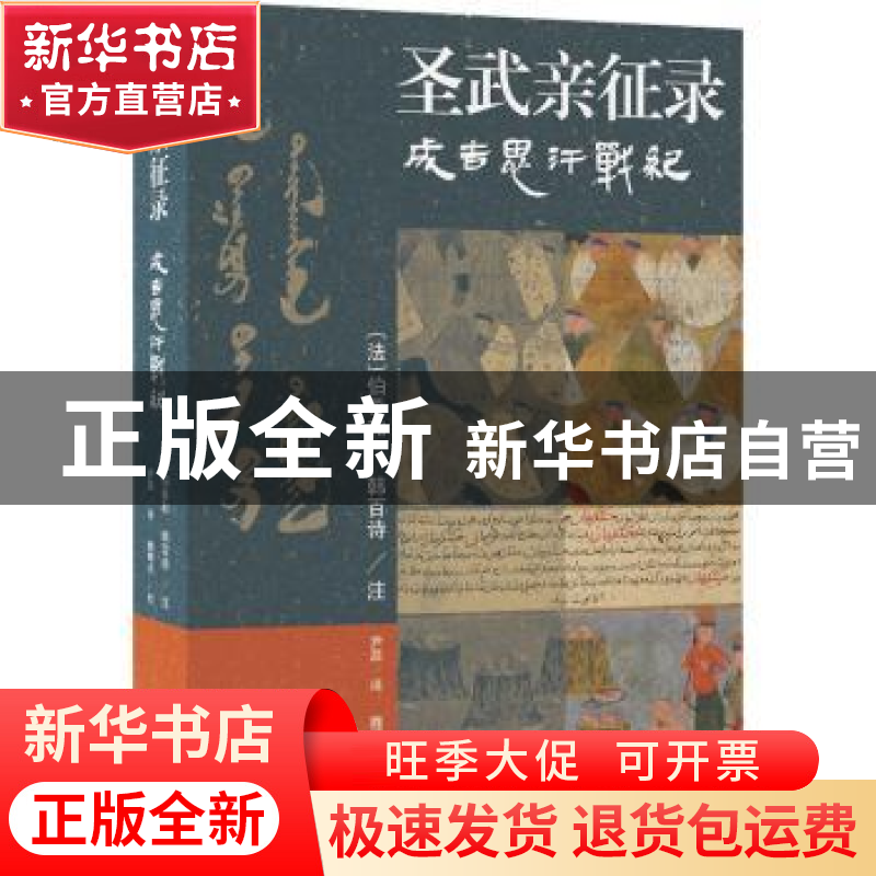 正版 圣武亲征录:成吉思汗战纪 [法]伯希和,[法]韩百诗,魏曙光 上高清大图