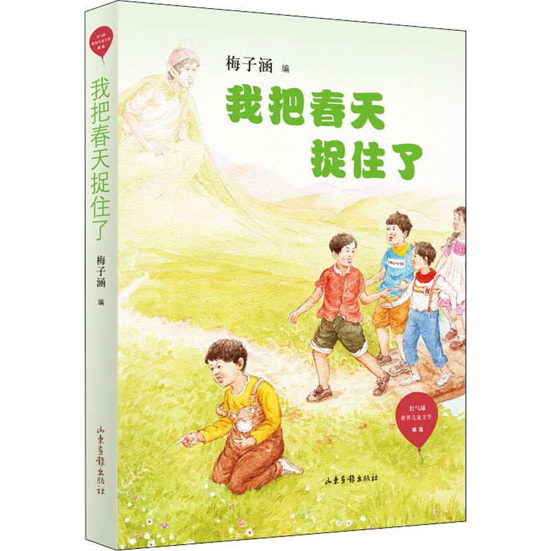 醉染图书我把春天捉住了9787547434574高清大图