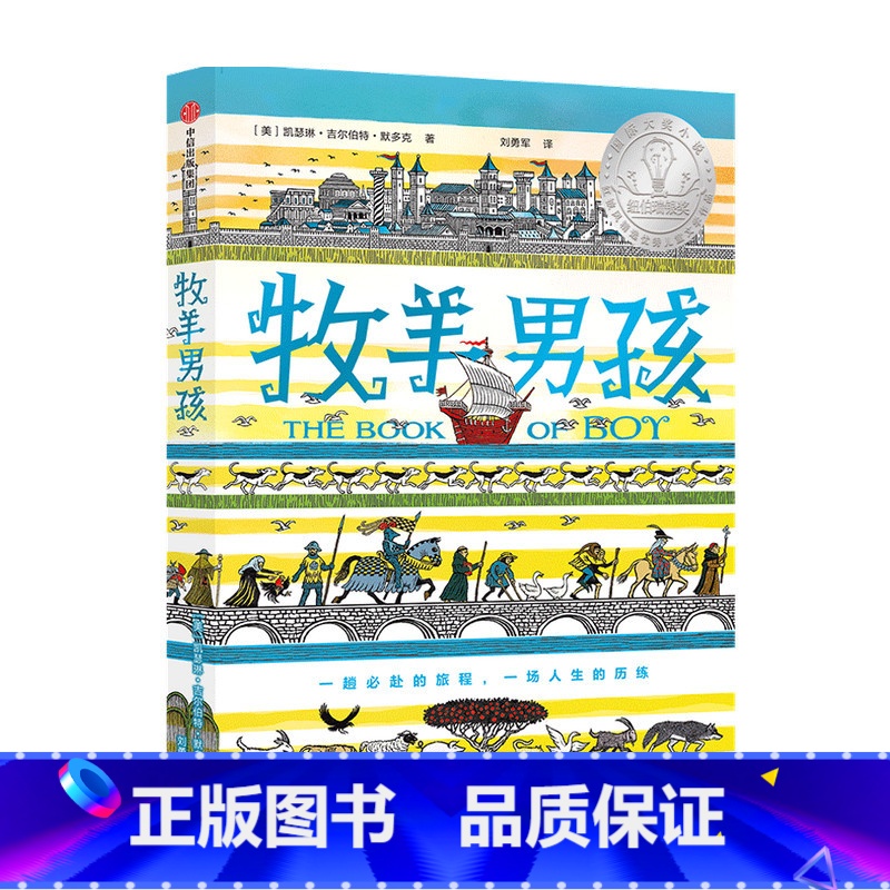 【正版】牧羊男孩7-14岁 凯瑟琳吉尔伯特默多克著儿童文学成长小说 纽伯瑞奖获奖作品及10项图书大奖