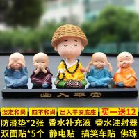 车大地创意新款汽车香水座车载小和尚汽车香水可爱车内装饰用品汽车摆件 四不和尚+【摇头】淡定和尚+出入平安底座